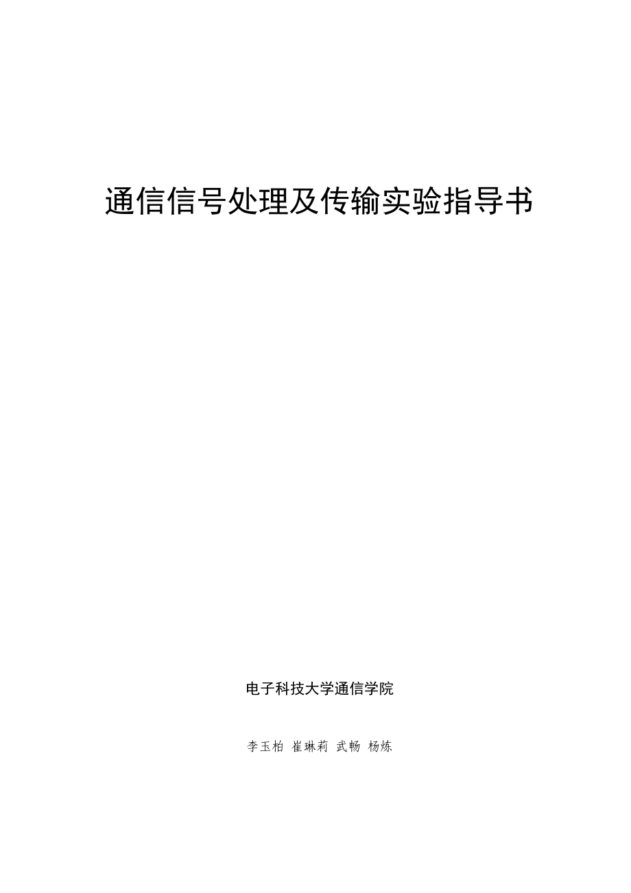 通信信号处理及传输实验指导书.doc_第1页