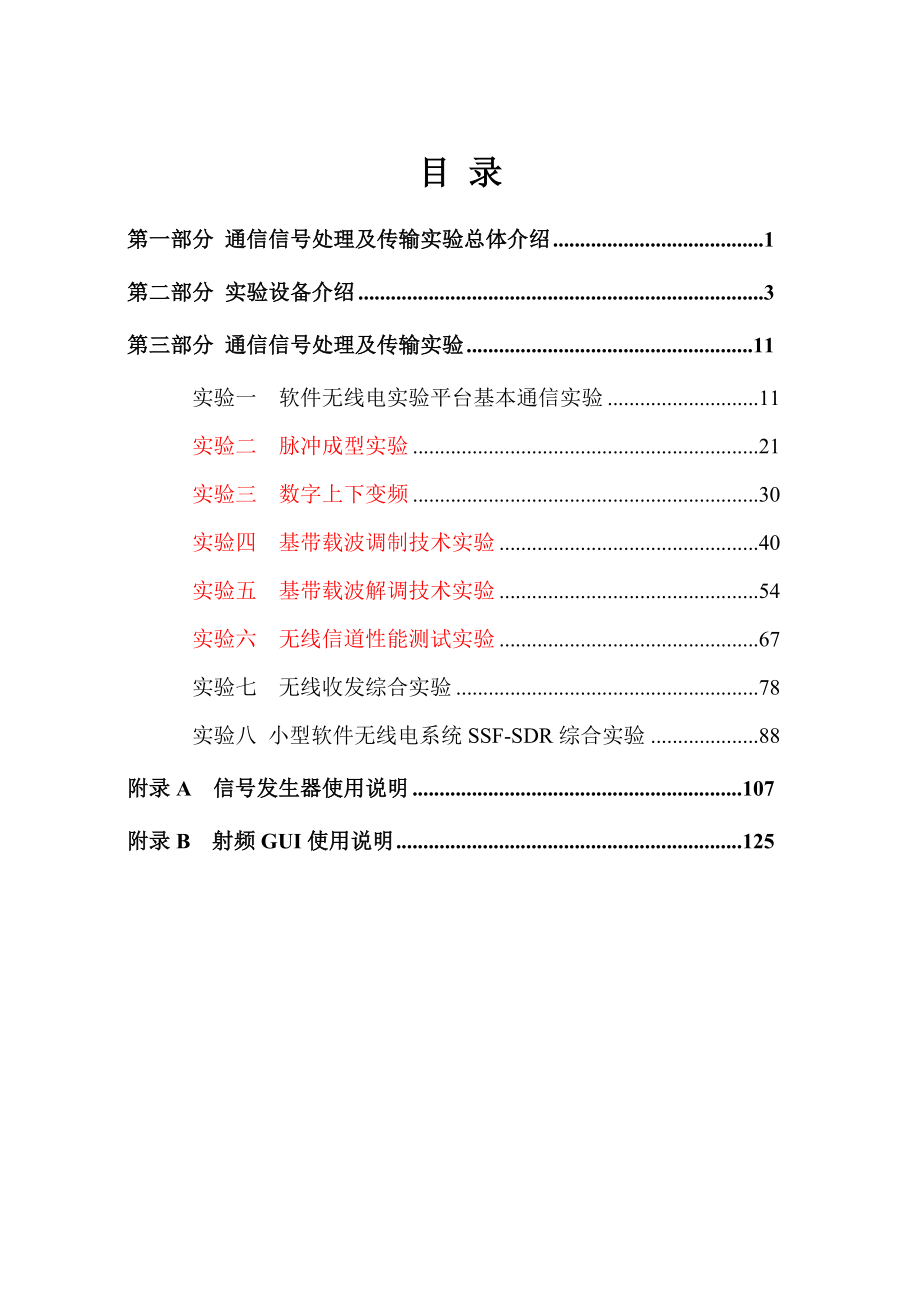 通信信号处理及传输实验指导书.doc_第2页