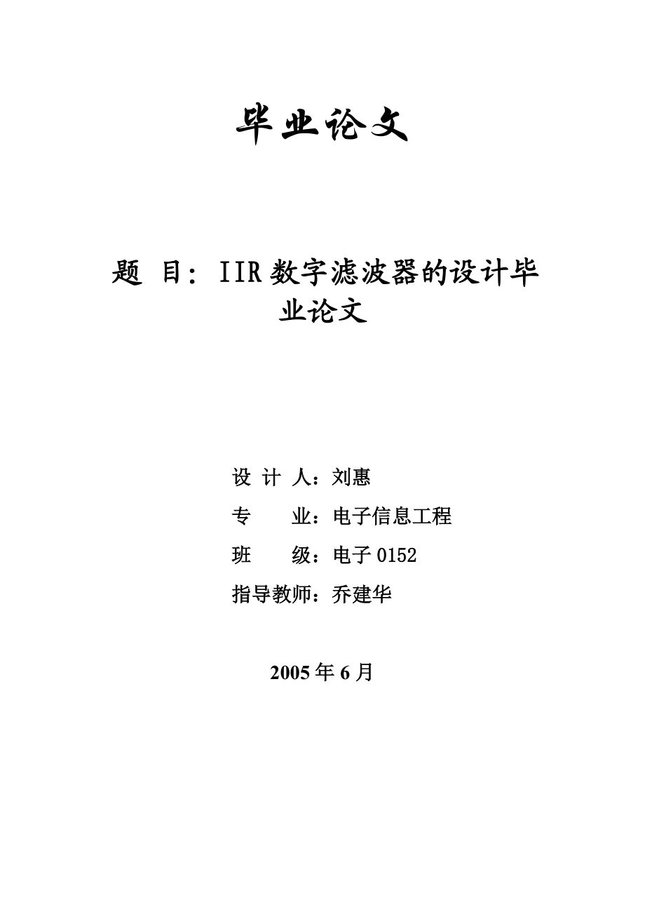 IIR数字滤波器的设计毕业论文.doc_第1页