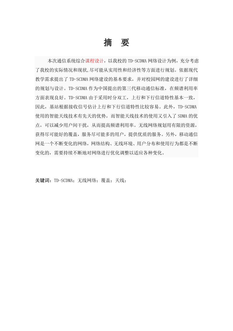 TDSCDMA无线网络设计.doc_第2页