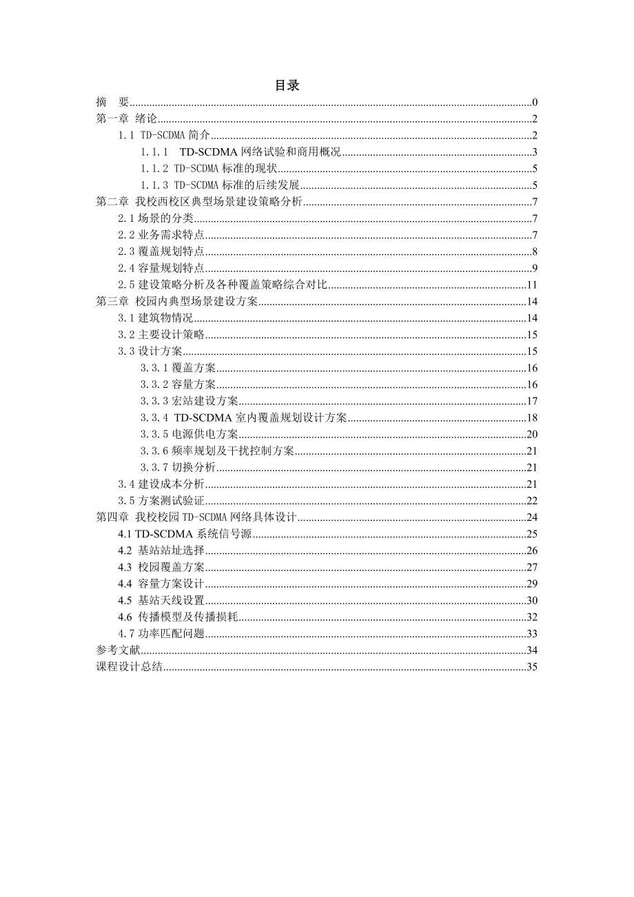 TDSCDMA无线网络设计.doc_第3页