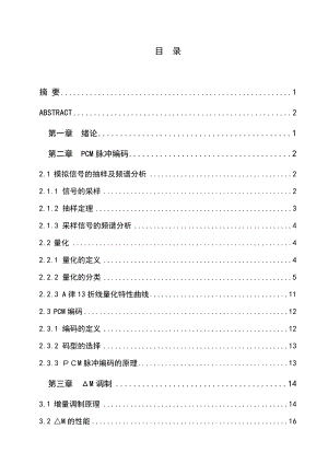 基于脉冲编码调制（PCM）与增量调制（ΔM）的波形编码仿真与实现毕业设计.doc