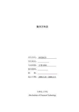 硬件课程设计基于DS1302数字万历的设计.doc