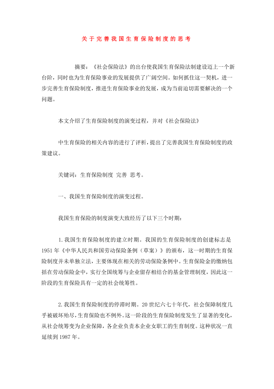 关于完善我国生育保险制度的思考.doc_第1页