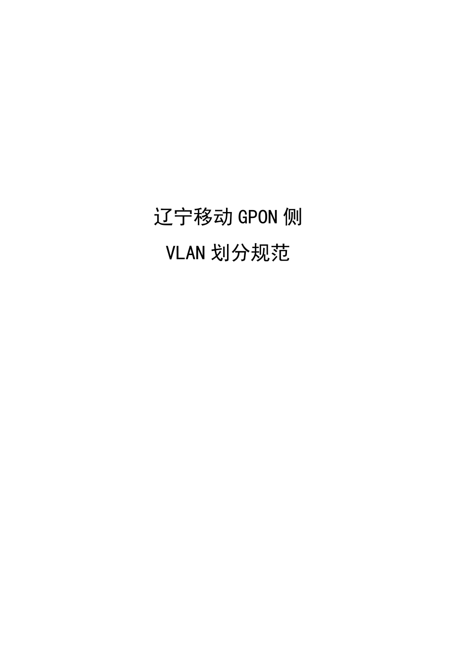 辽宁移动GPON侧VLAN划分规范.doc_第1页