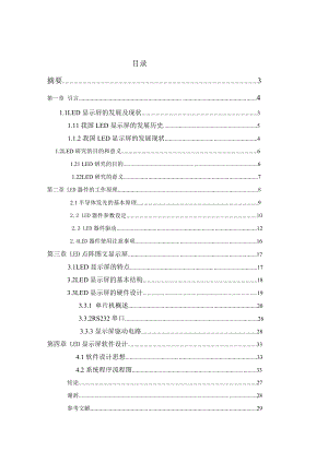 毕业设计（论文）基于单片机的LED显示屏设计.doc