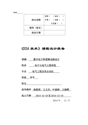 数字电子钟逻辑电路设计EDA课程设计数字时钟.doc