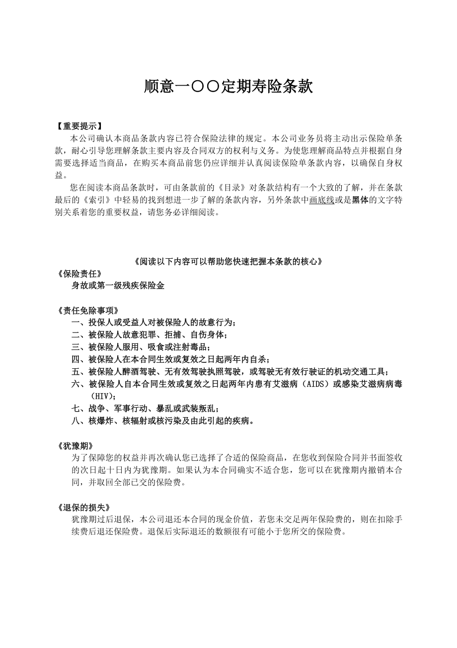 人寿保险公司顺意一○○定期寿险条款.doc_第1页