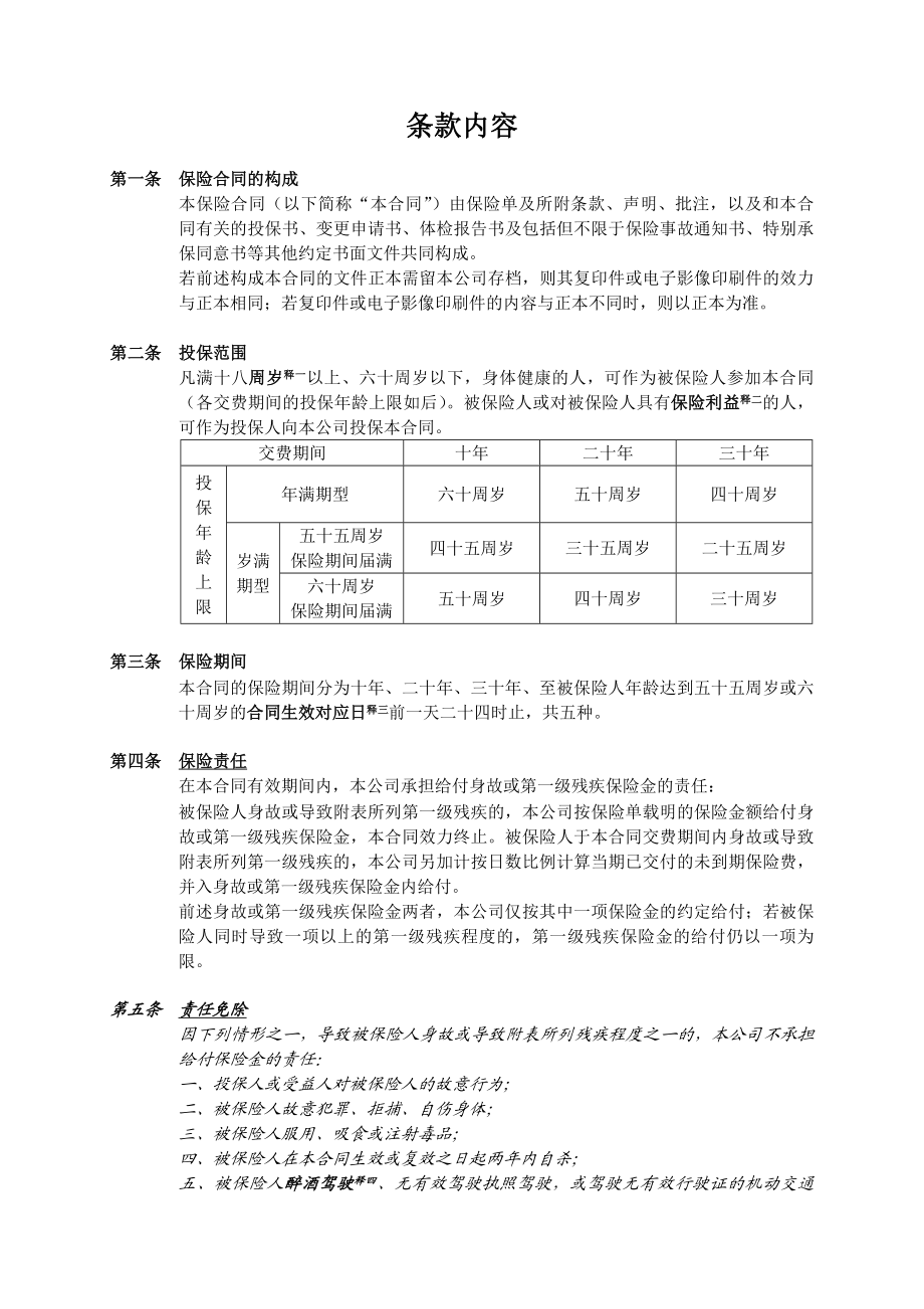 人寿保险公司顺意一○○定期寿险条款.doc_第3页