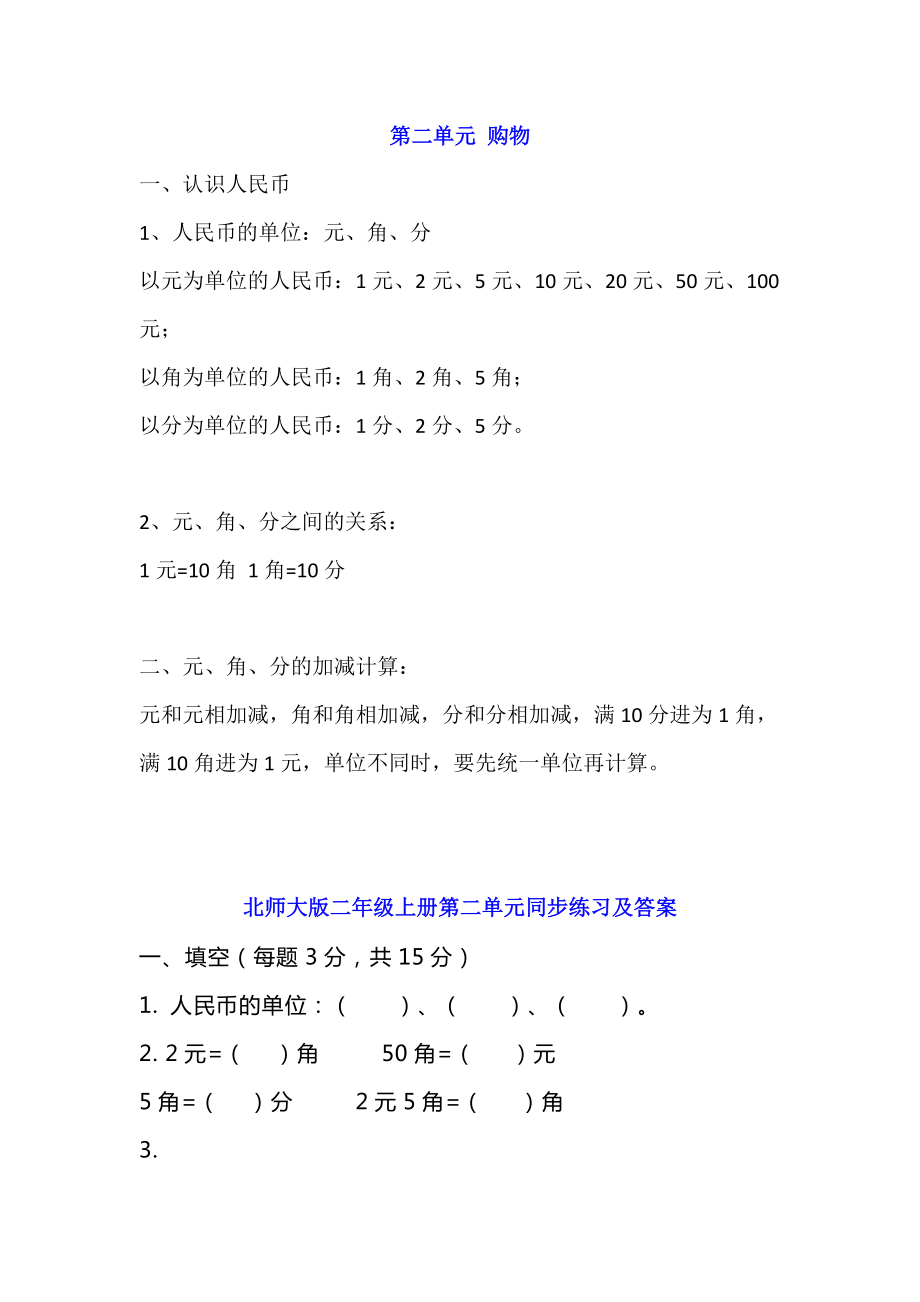 北师大版二年级上册数学第二单元知识点带练习.docx_第1页