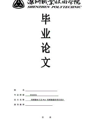 毕业设计变频器实习及PLC变频器通信项目设计.doc