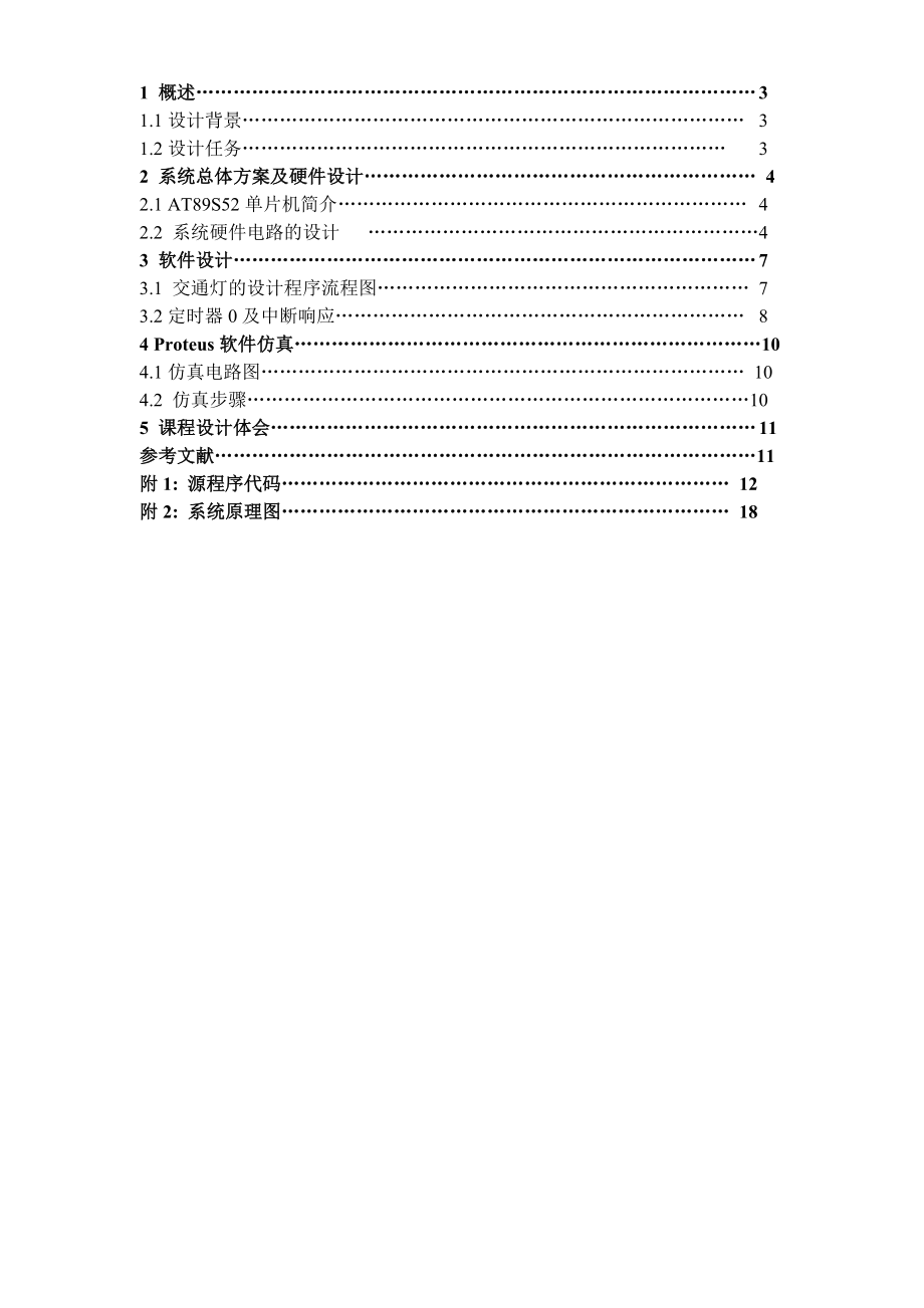 基于单片机的交通灯系统设计.doc_第2页