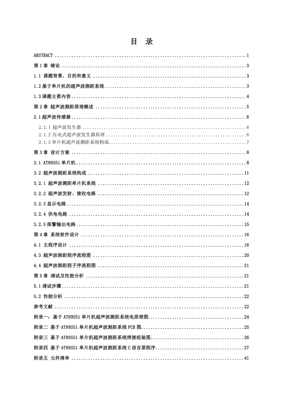 毕业设计基于AT89S51单片机的超声波测距系统设计.doc_第3页