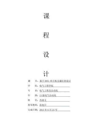 基于单片机十字路口交通灯课程设计.doc