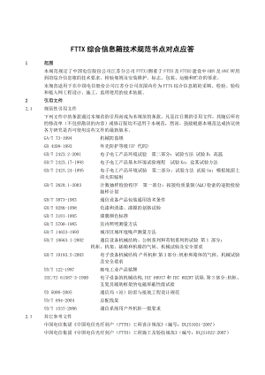 FTTX综合信息箱技术规范书.doc