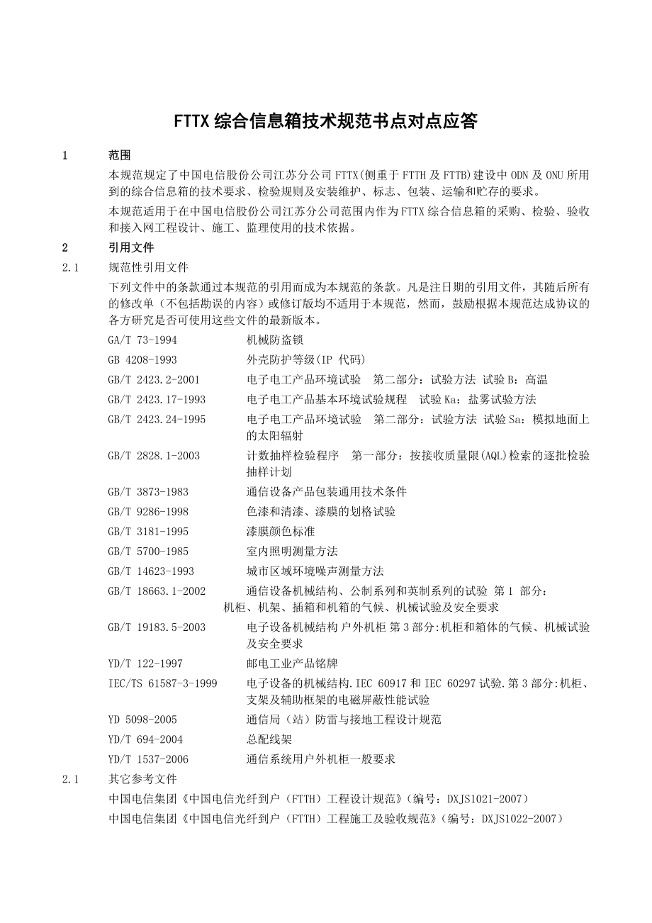 FTTX综合信息箱技术规范书.doc_第1页