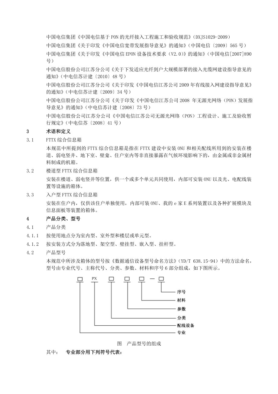 FTTX综合信息箱技术规范书.doc_第2页