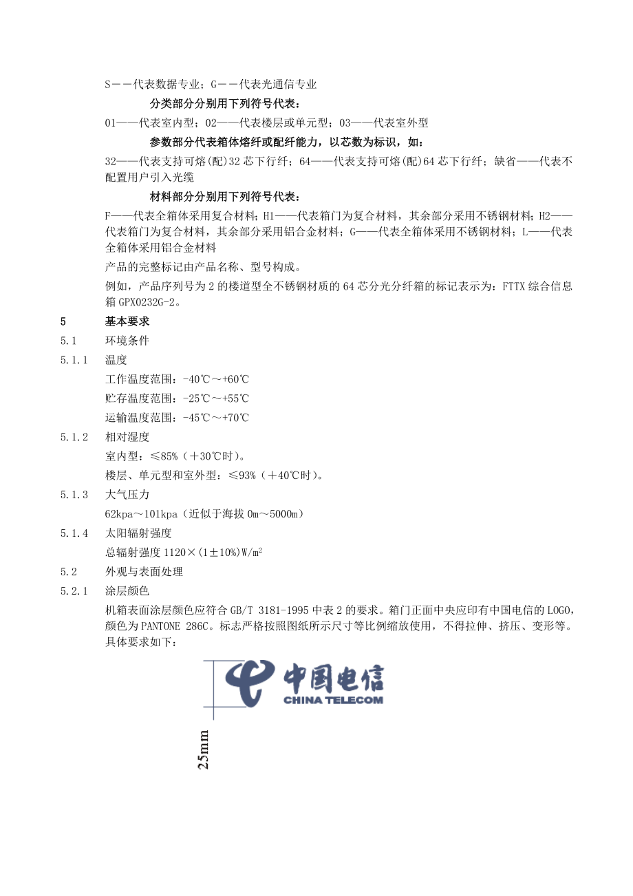 FTTX综合信息箱技术规范书.doc_第3页