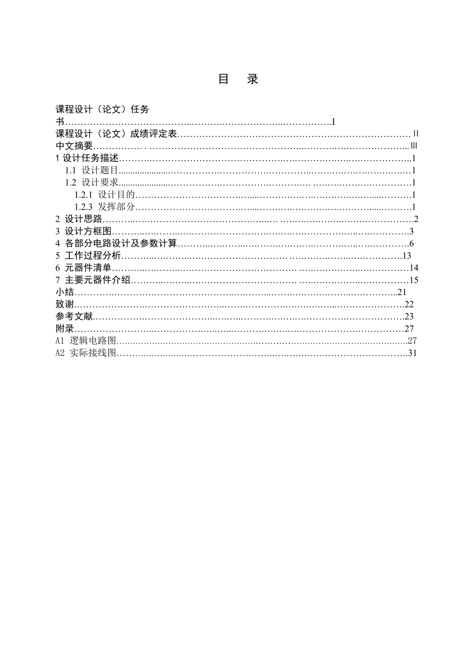 十字路口交通灯控制器课程设计.doc_第2页