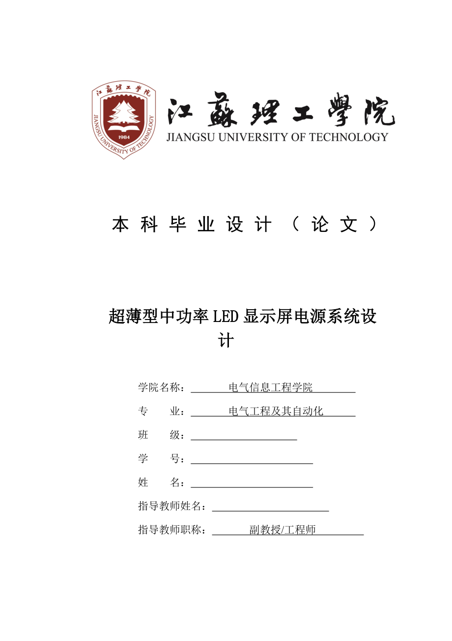 开关电源毕业设计论文：超薄型中功率LED显示屏电源系统设计.doc_第1页