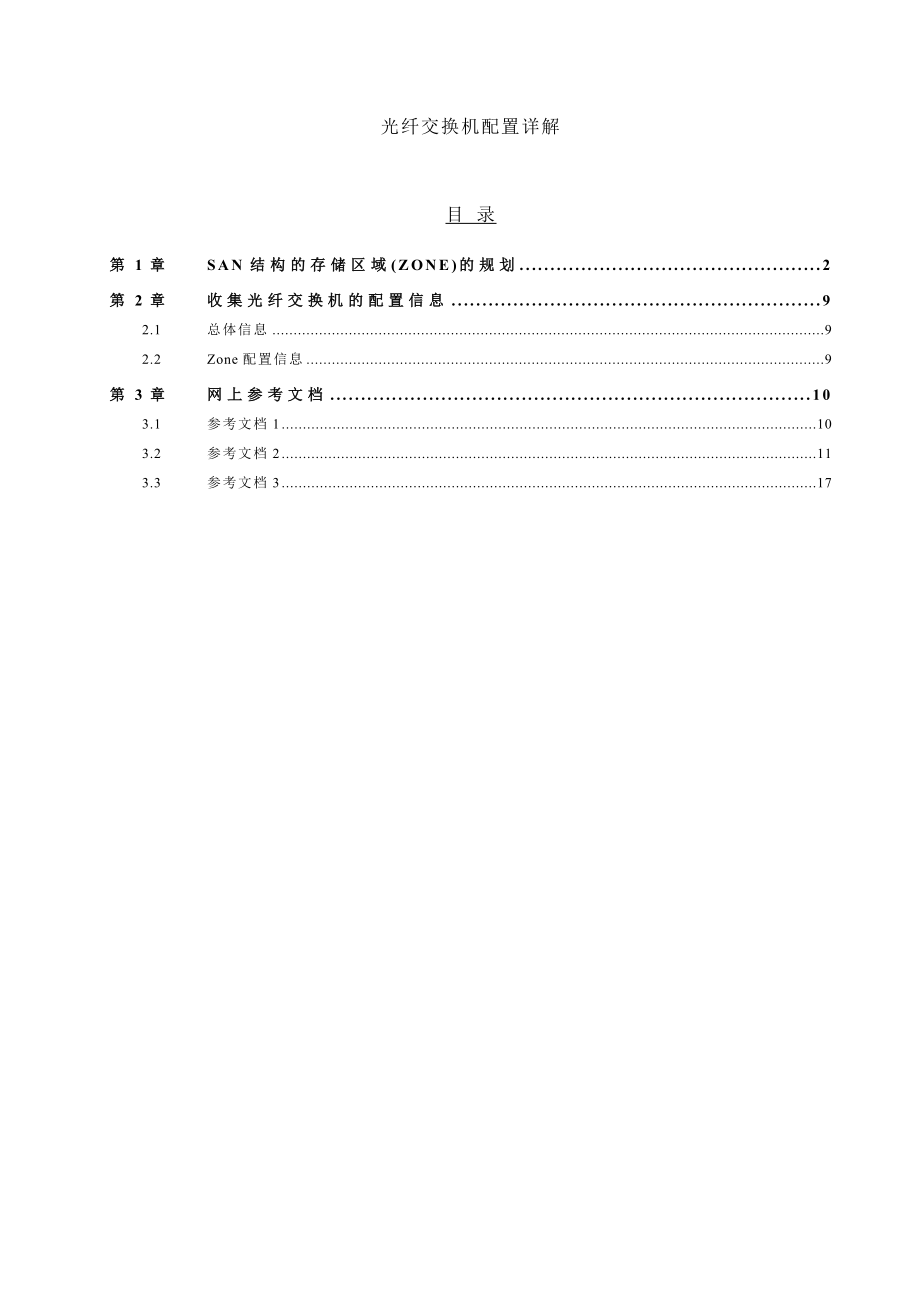 光纤交换机配置详解.doc_第1页