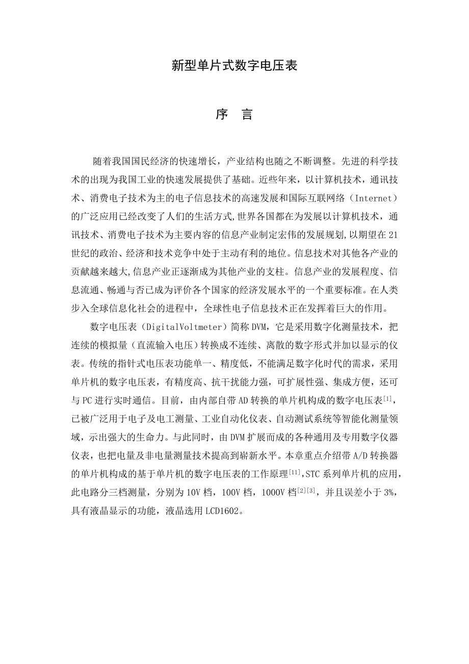 新型单片式数字电压表毕业论文.doc_第1页