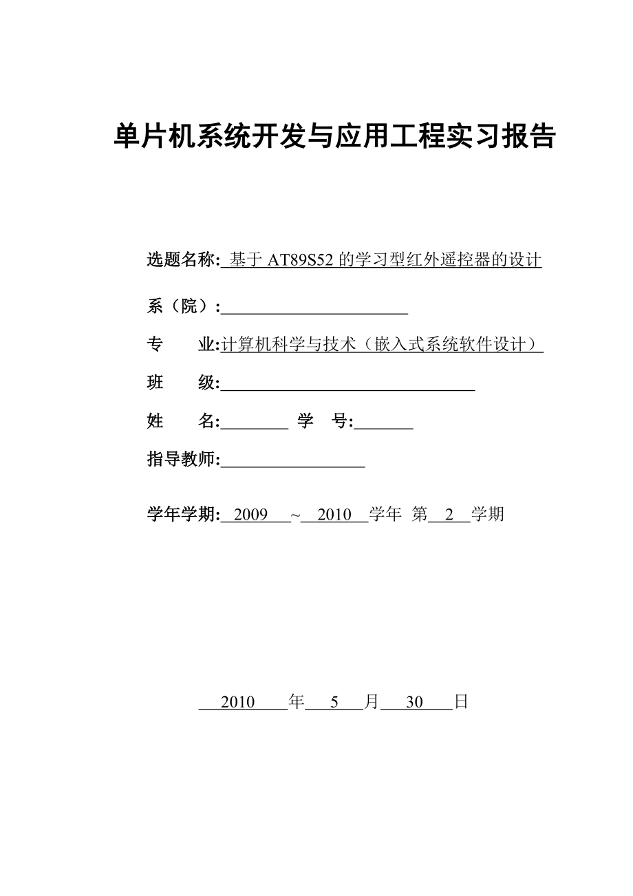 单片机系统开发与应用实习报告基于AT89S52单片机的学习型红外遥控器的设计.doc_第1页