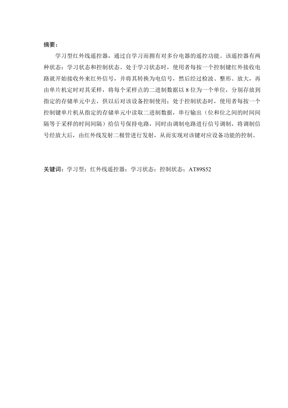 单片机系统开发与应用实习报告基于AT89S52单片机的学习型红外遥控器的设计.doc_第2页