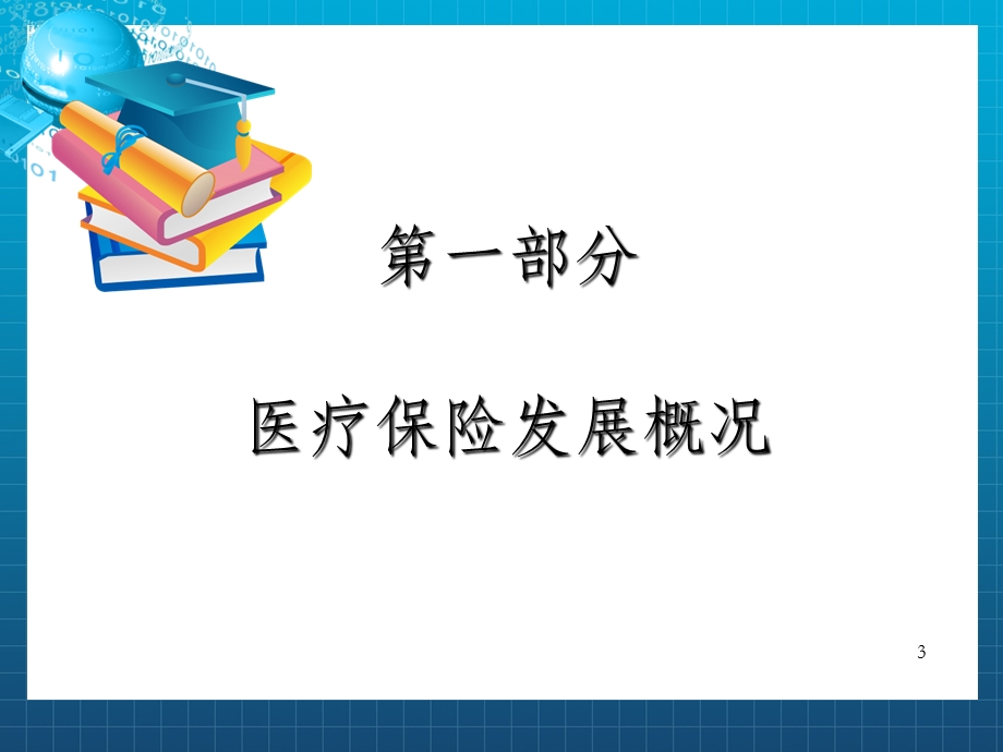 医疗保险医疗服务管理讲座OK.ppt_第3页