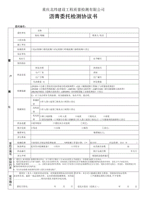 重庆北纬建设工程质量检测有限公司沥青委托检测协议书.docx