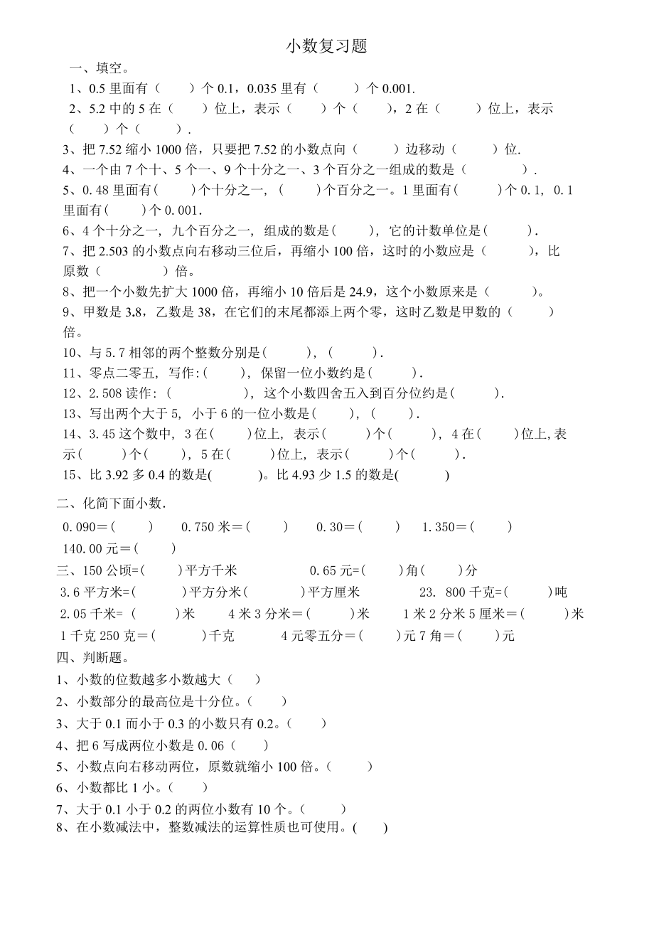 人教版小学数学四年级下册小数练习题.doc_第1页