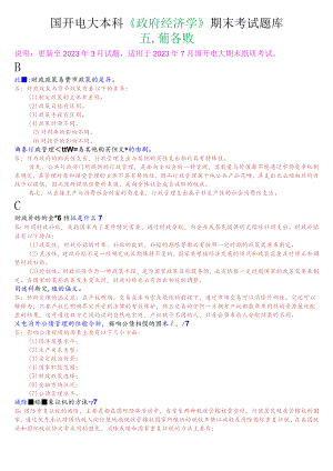 国开电大本科《政府经济学》期末考试简答题题库.docx