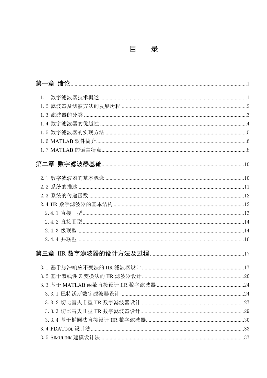 毕业设计（论文）基于MATLAB的IIR数字滤波器的设计.doc_第3页