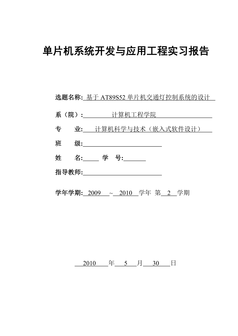 单片机系统开发与应用工程实习报告基于AT89S52单片机交通灯控制系统的设计.doc_第1页