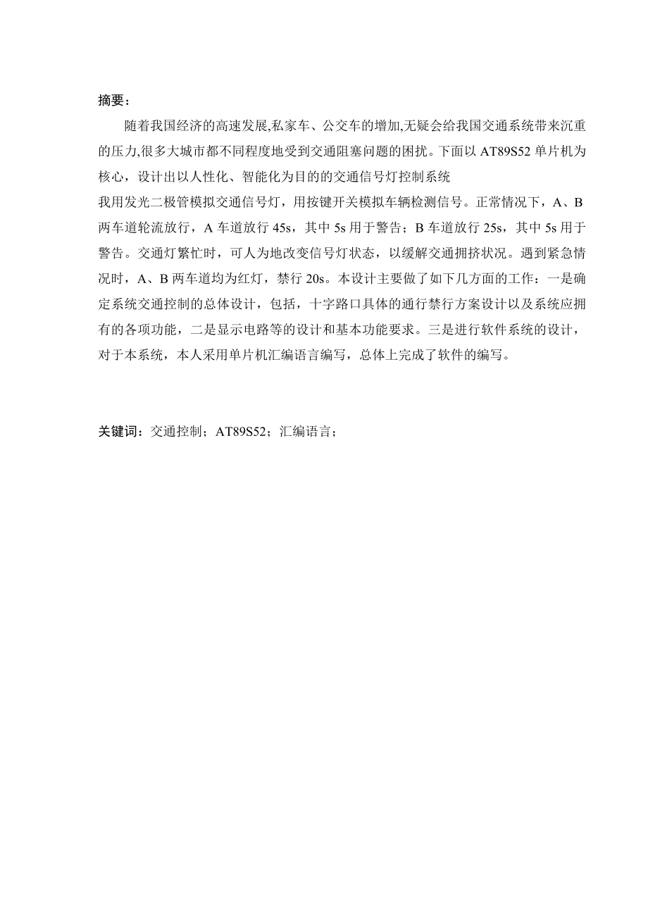 单片机系统开发与应用工程实习报告基于AT89S52单片机交通灯控制系统的设计.doc_第2页