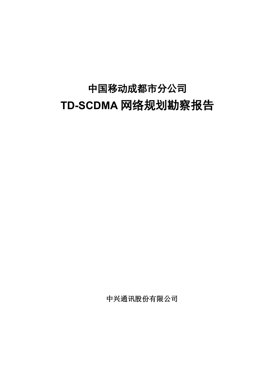 TDSCDMA网络规划勘察报告.doc_第1页