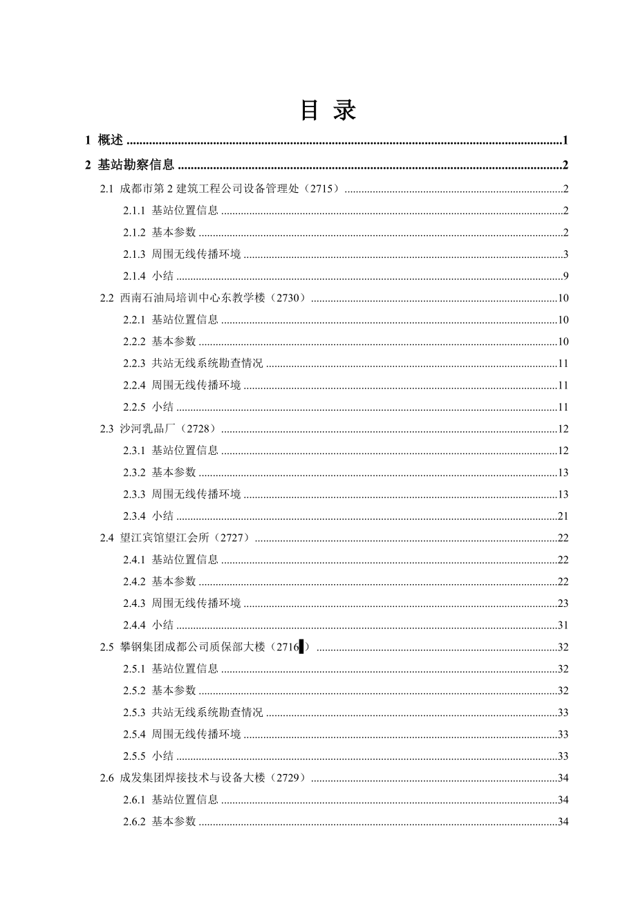 TDSCDMA网络规划勘察报告.doc_第2页