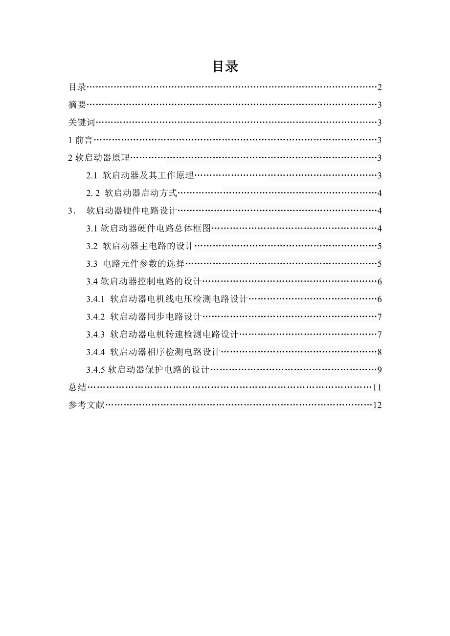 软启动器硬件电路设计论文.doc_第3页