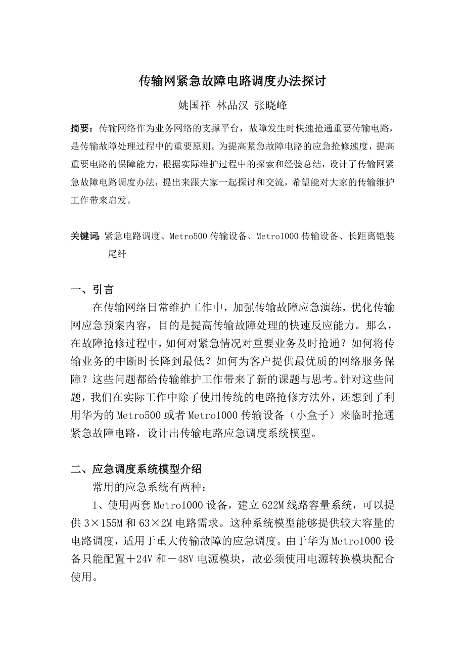 传输网紧急故障电路调度办法探讨.doc_第1页