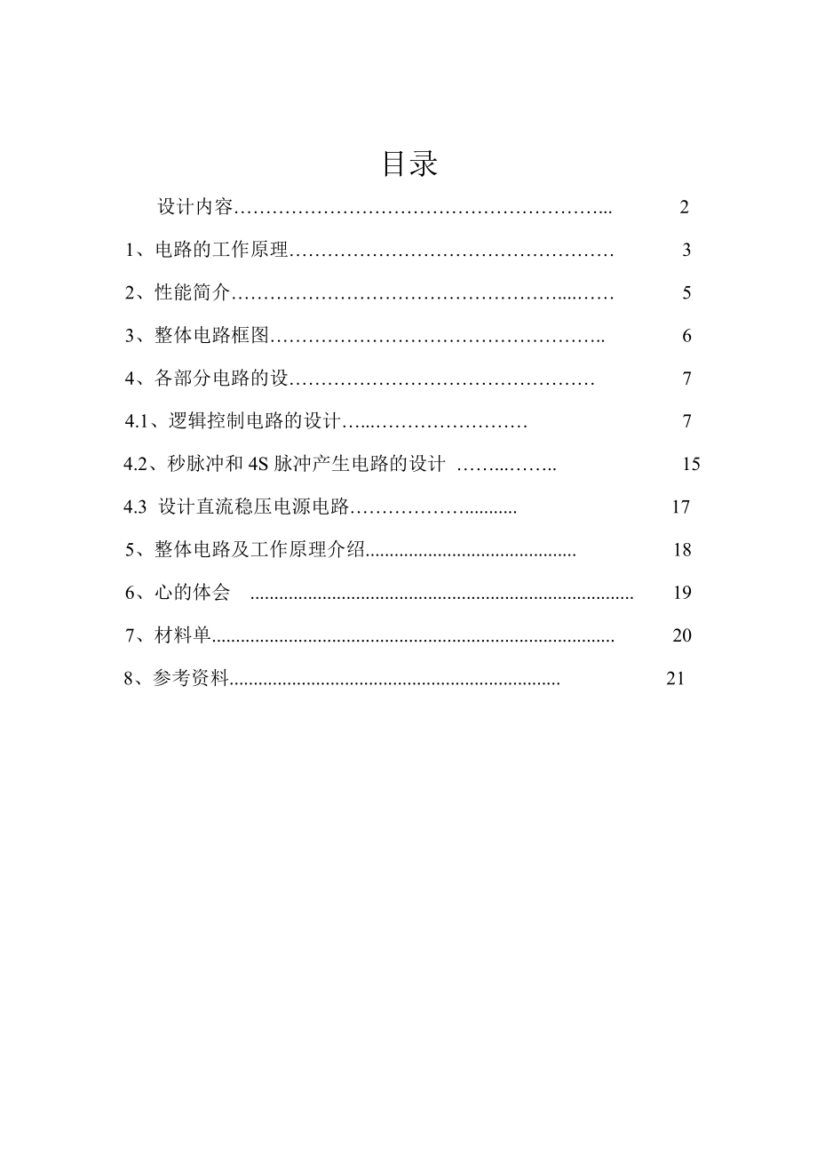 数字电子技术课程设计十字路口交通信号灯控制电路的设计.doc_第1页