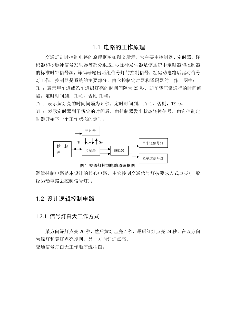 数字电子技术课程设计十字路口交通信号灯控制电路的设计.doc_第3页