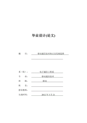 移动通信技术热点及发展趋势毕业论文.doc