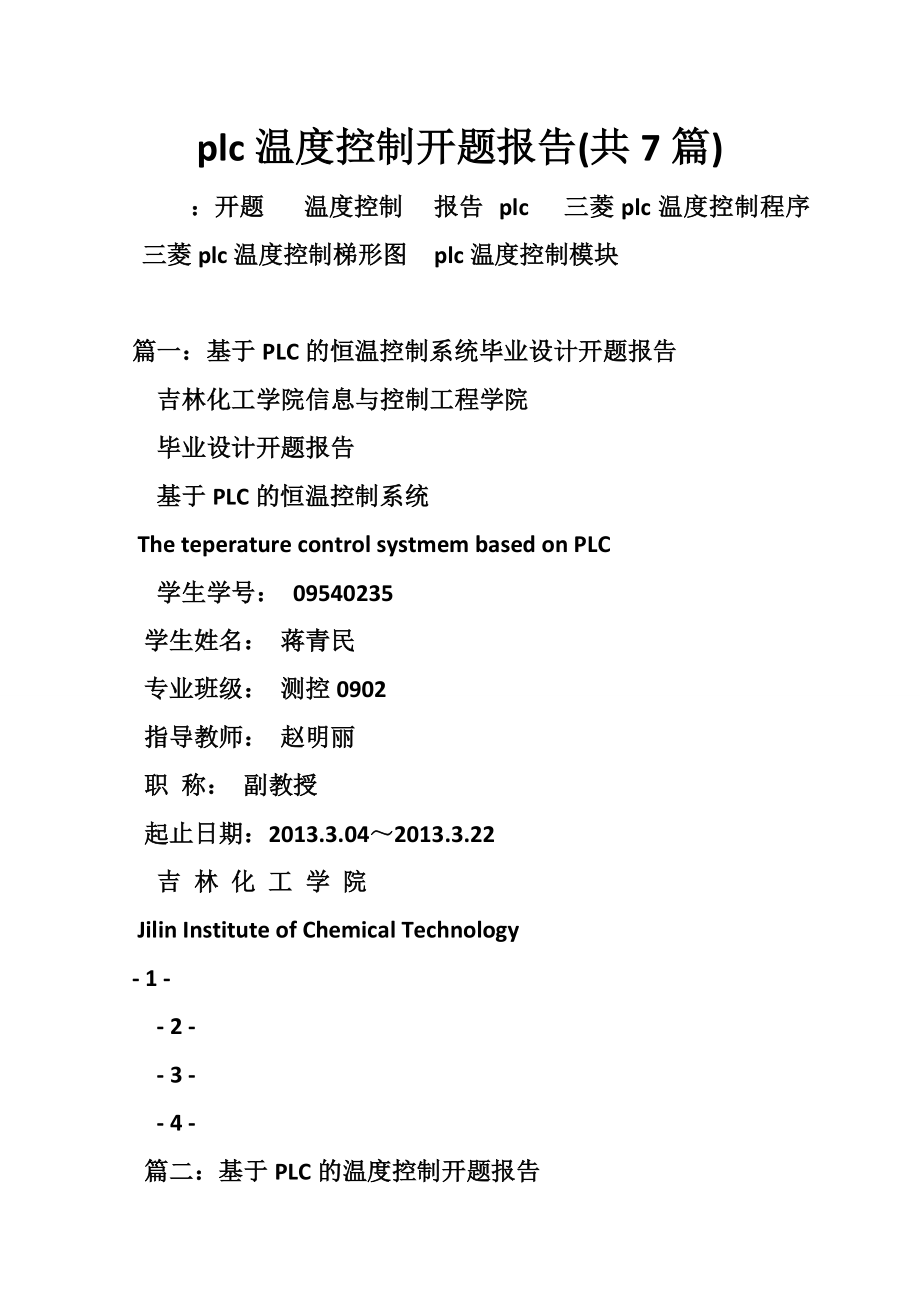 plc温度控制开题报告(共7篇).doc_第1页