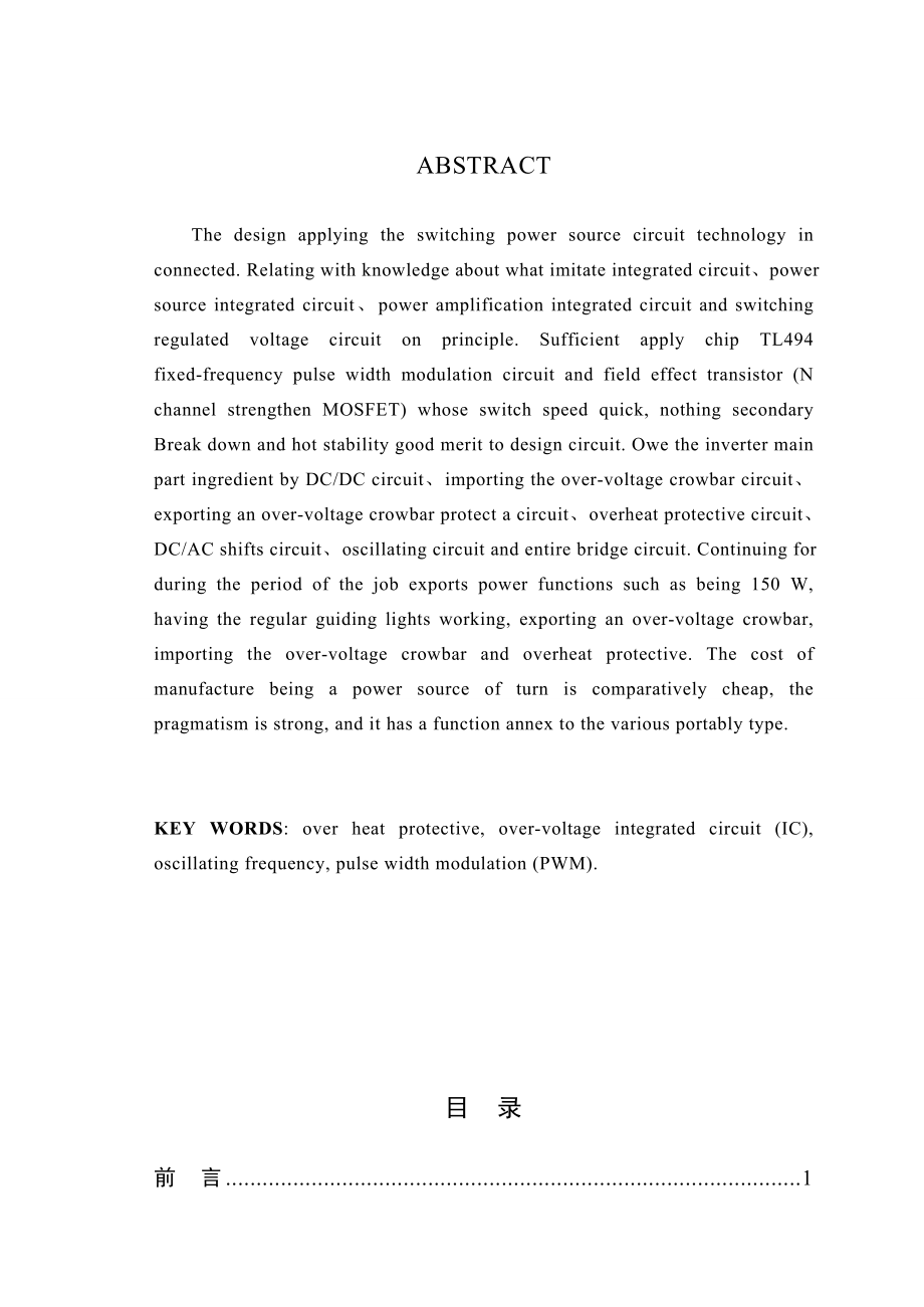 逆变电源毕业设计(论文)基于TL494逆变电源设计.doc_第2页