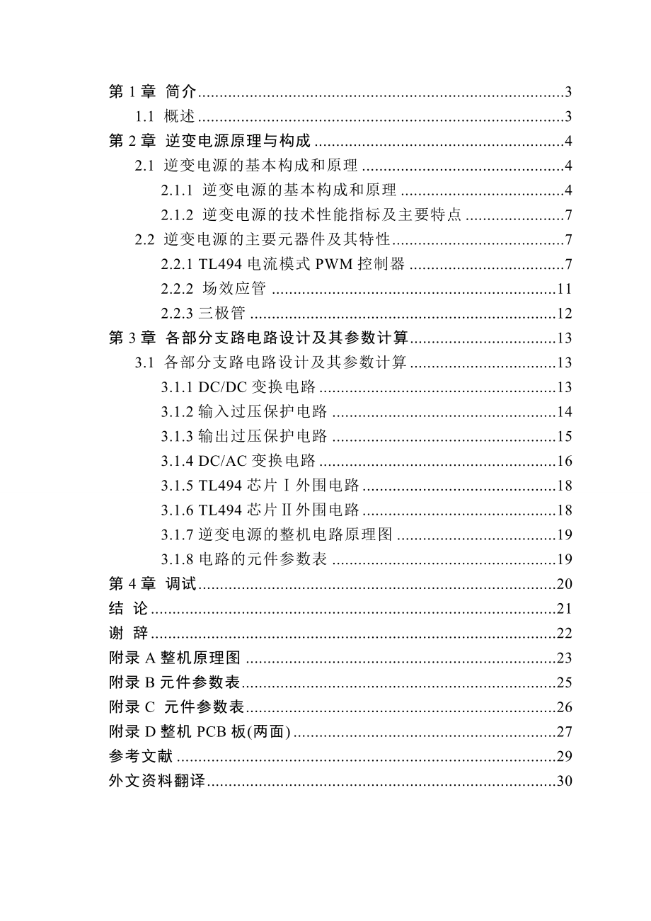 逆变电源毕业设计(论文)基于TL494逆变电源设计.doc_第3页