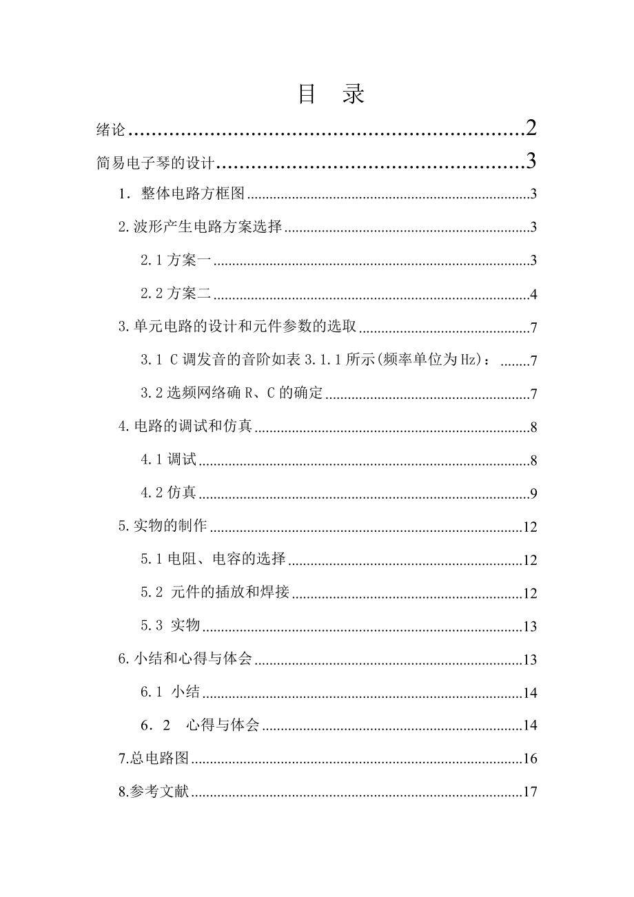 《数字电子技术基础》课程设计说明书简易电子琴的设计与制作.doc_第2页