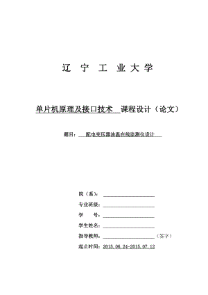 单片机课程设计配电变压器油温在线监测仪设计.doc