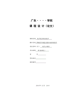 电子技术综合设计课程设计（论文）串联型可调直流稳压电源的设计.doc