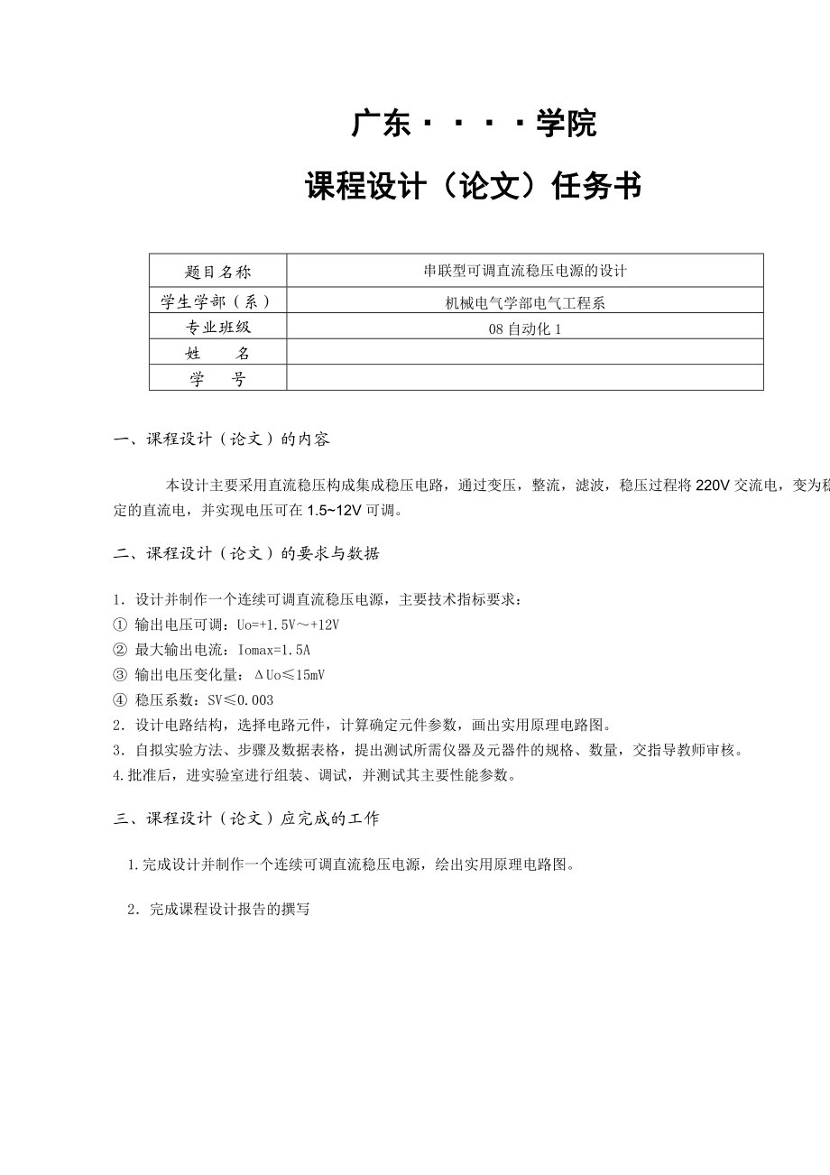 电子技术综合设计课程设计（论文）串联型可调直流稳压电源的设计.doc_第2页