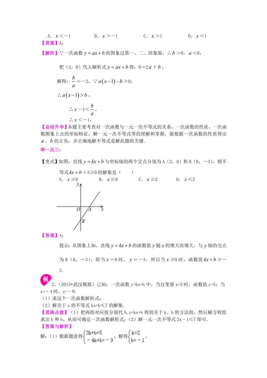 北师大版八年级下册数学一次函数与一元一次不等式（提高）知识点整理及重点题型梳理.doc_第2页